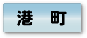 港町エリア