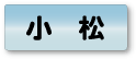 小松エリア