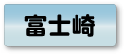 富士崎エリア