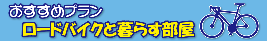 お気に入りのロードバイクと一緒に暮らす。バイクを愛してやまない方にぴったりのお部屋です。