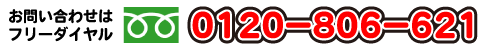 土浦店フリーダイヤル：0120-806-621
