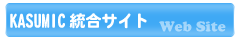 KASUMIC統合サイト
